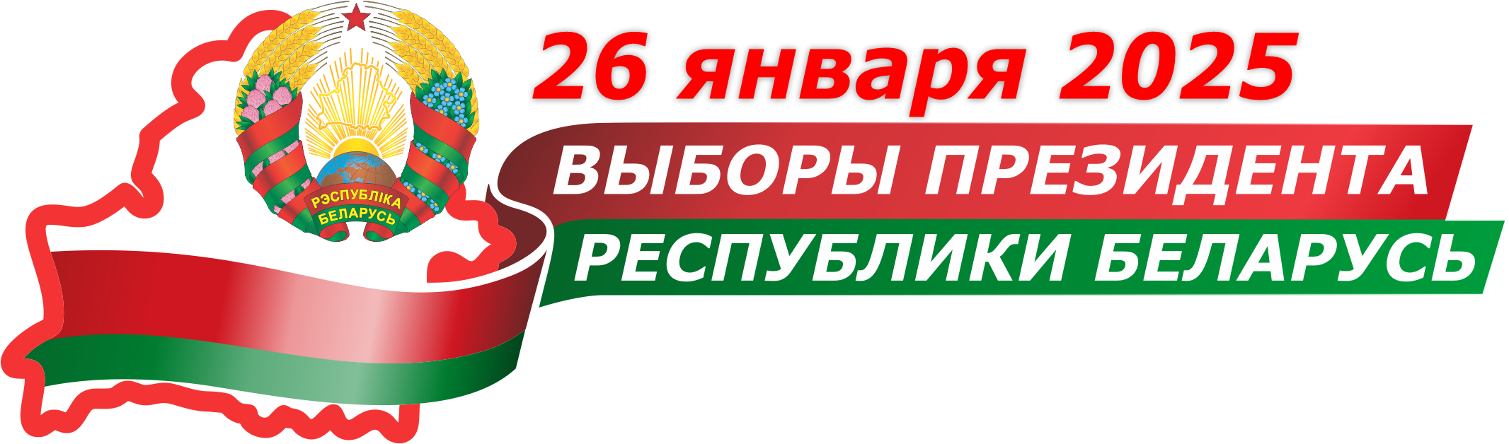 Выборы 2024