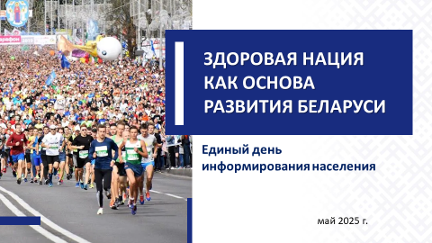 Здоровая нация