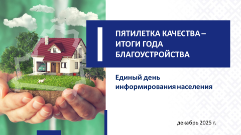 Пятилетка качества - итоги года благоустройства