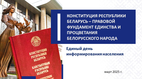 Конституция РБ